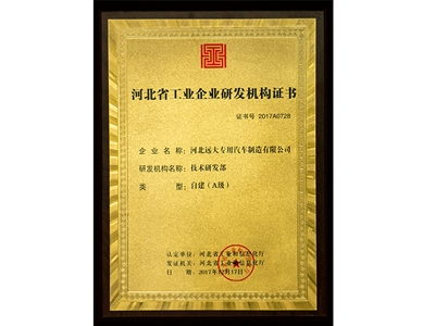 河北省工業(yè)企業(yè)研發(fā)機(jī)構(gòu)證書(shū)